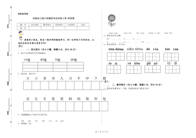 实验幼儿园小班模拟考试试卷A卷 附答案.doc_第1页