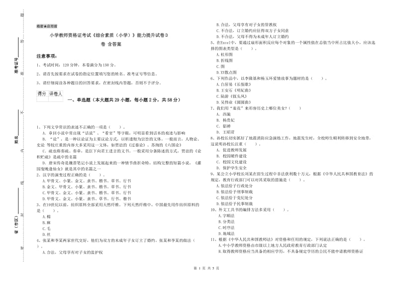 小学教师资格证考试《综合素质（小学）》能力提升试卷D卷 含答案.doc_第1页