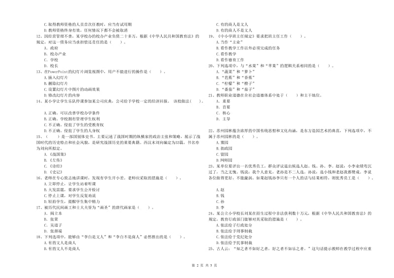 小学教师资格证考试《综合素质（小学）》能力提升试卷D卷 含答案.doc_第2页