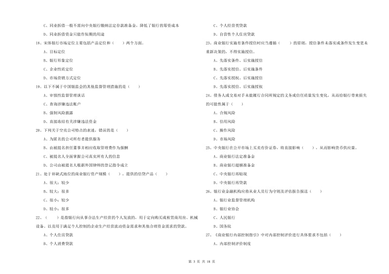 初级银行从业考试《银行管理》考前冲刺试题.doc_第3页