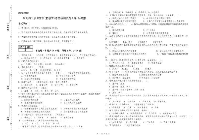 幼儿园五级保育员(初级工)考前检测试题A卷 附答案.doc_第1页