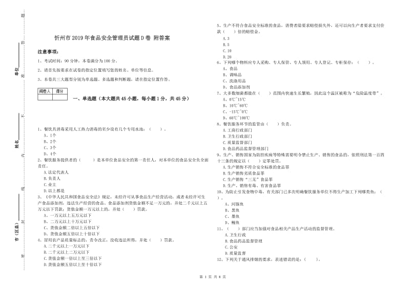 忻州市2019年食品安全管理员试题D卷 附答案.doc_第1页