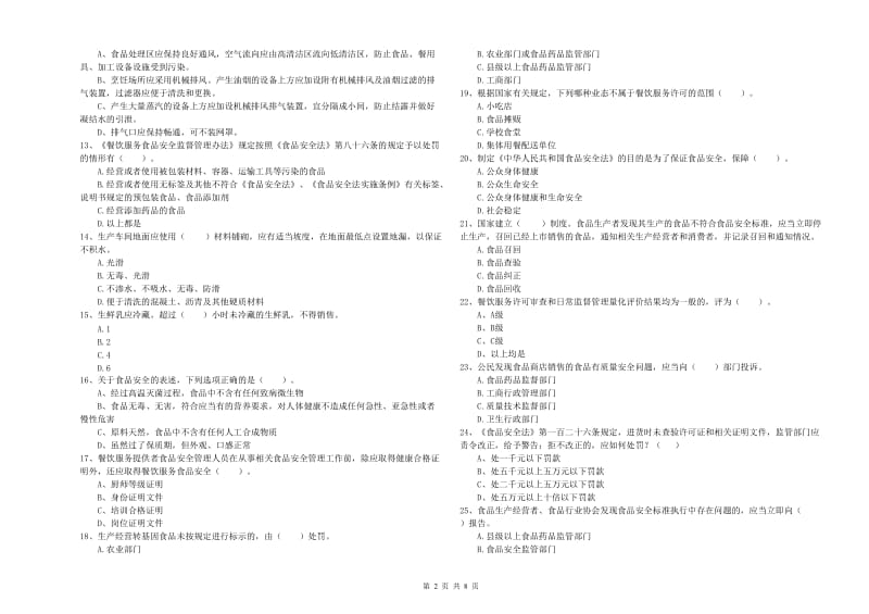 忻州市2019年食品安全管理员试题D卷 附答案.doc_第2页