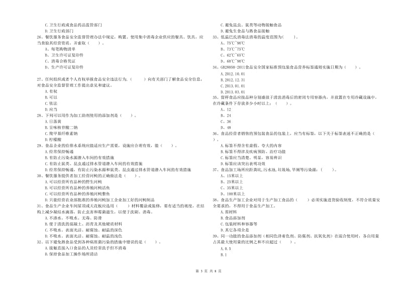 忻州市2019年食品安全管理员试题D卷 附答案.doc_第3页