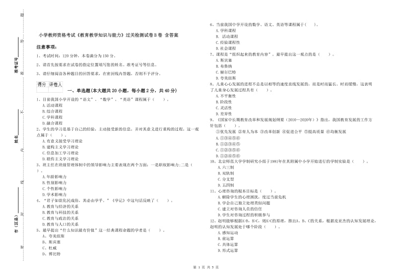 小学教师资格考试《教育教学知识与能力》过关检测试卷B卷 含答案.doc_第1页