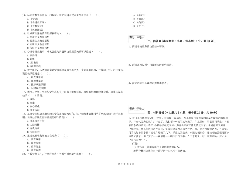 小学教师资格考试《教育教学知识与能力》过关检测试卷B卷 含答案.doc_第2页