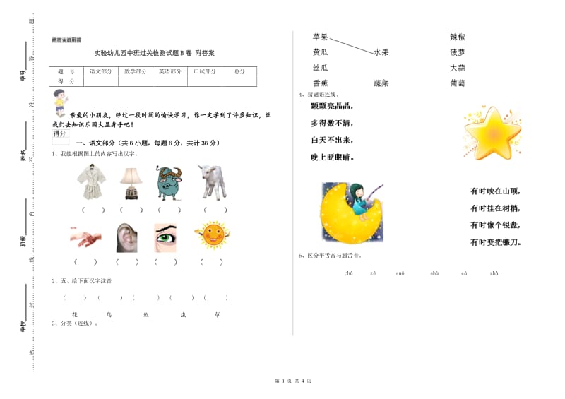 实验幼儿园中班过关检测试题B卷 附答案.doc_第1页