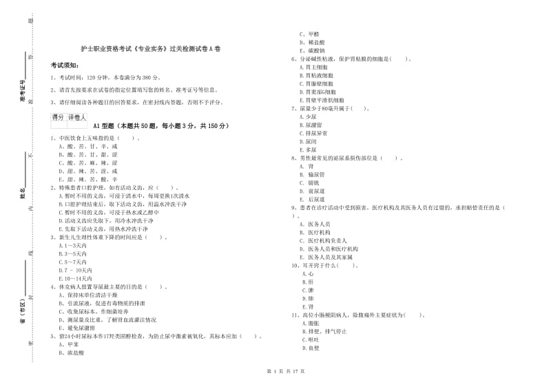 护士职业资格考试《专业实务》过关检测试卷A卷.doc_第1页