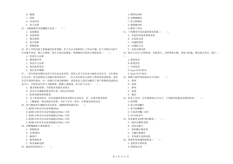 护士职业资格考试《专业实务》过关检测试卷A卷.doc_第3页