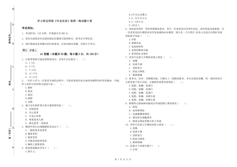 护士职业资格《专业实务》每周一练试题B卷.doc_第1页