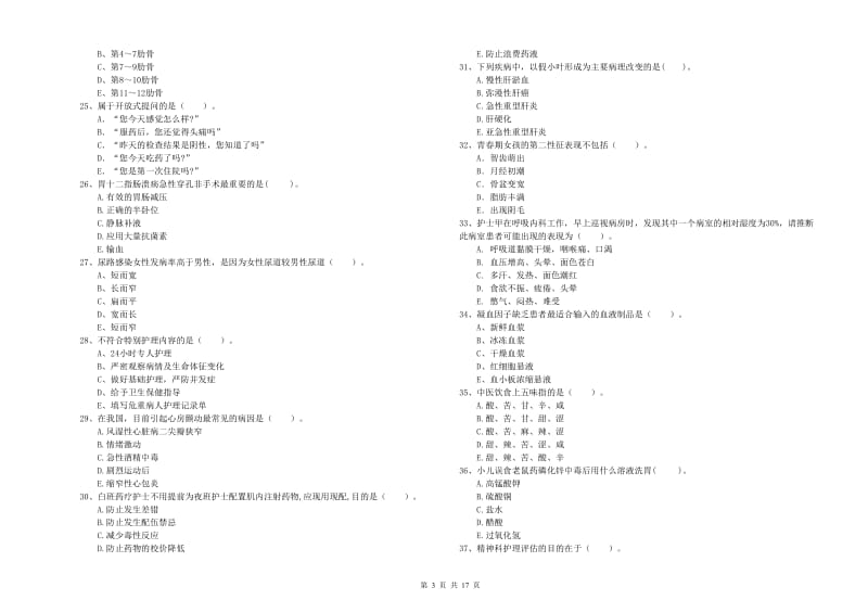 护士职业资格《专业实务》每周一练试题B卷.doc_第3页