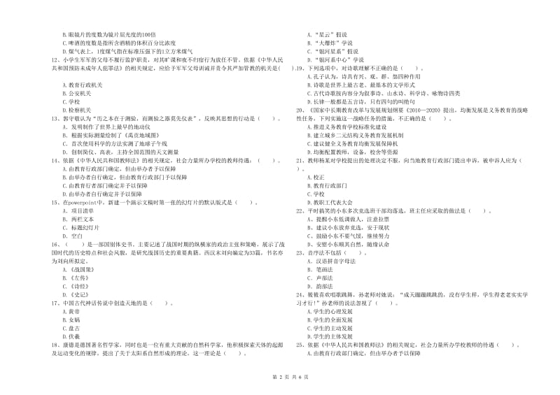 小学教师资格证考试《综合素质》考前冲刺试题A卷 含答案.doc_第2页