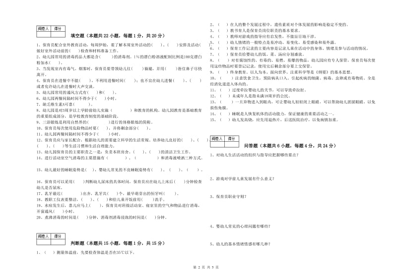 幼儿园保育员技师综合检测试卷C卷 含答案.doc_第2页