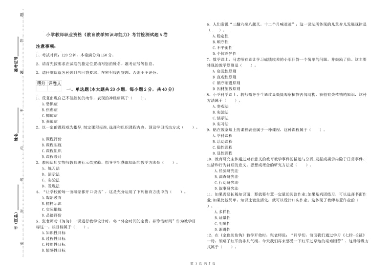 小学教师职业资格《教育教学知识与能力》考前检测试题A卷.doc_第1页