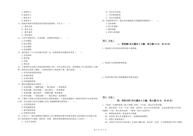 小学教师职业资格《教育教学知识与能力》考前检测试题A卷.doc_第2页