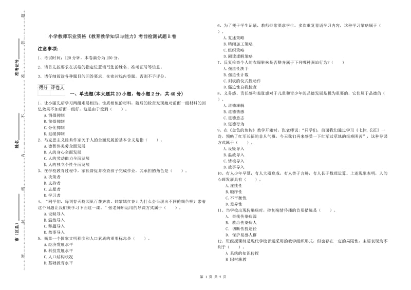 小学教师职业资格《教育教学知识与能力》考前检测试题B卷.doc_第1页