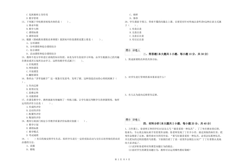 小学教师职业资格《教育教学知识与能力》考前检测试题B卷.doc_第2页