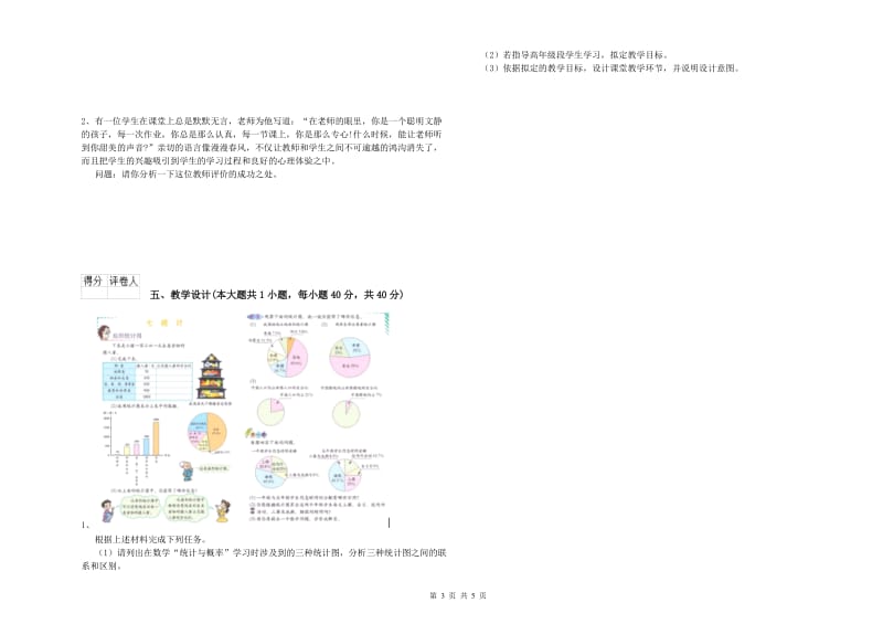 小学教师职业资格《教育教学知识与能力》考前检测试题B卷.doc_第3页