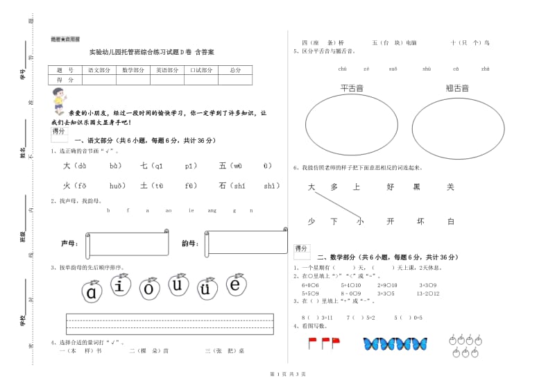 实验幼儿园托管班综合练习试题D卷 含答案.doc_第1页