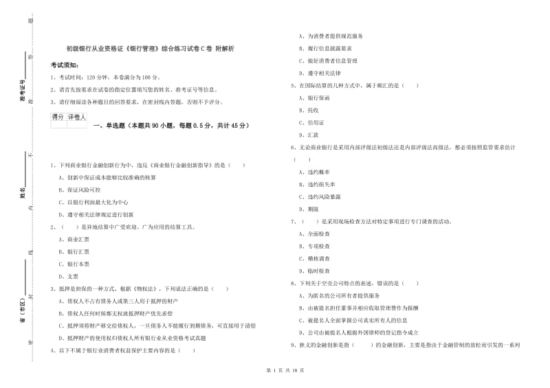 初级银行从业资格证《银行管理》综合练习试卷C卷 附解析.doc_第1页