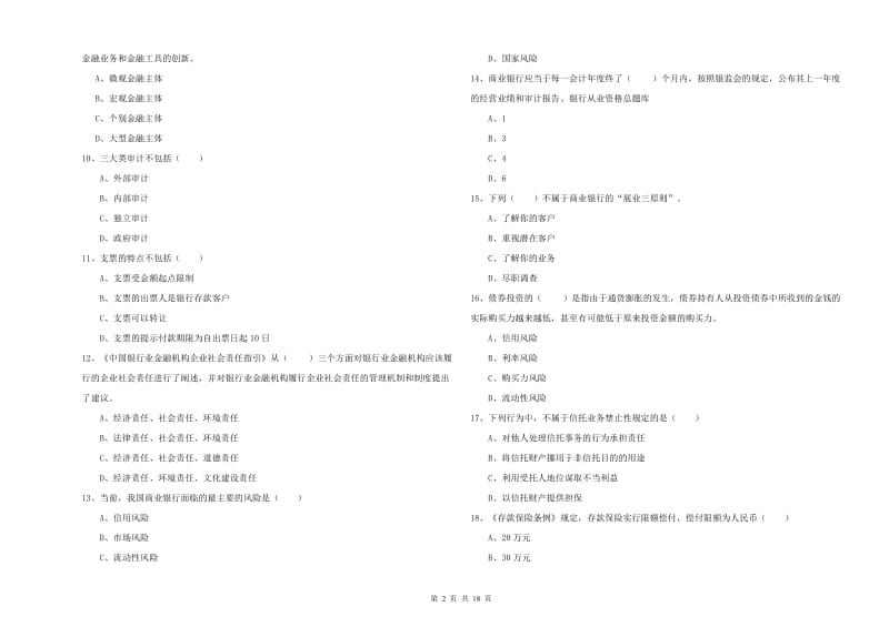 初级银行从业资格证《银行管理》综合练习试卷C卷 附解析.doc_第2页