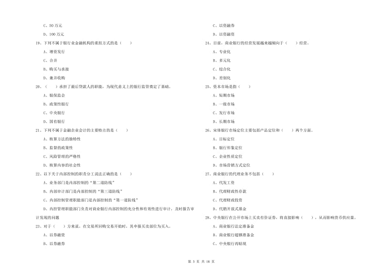 初级银行从业资格证《银行管理》综合练习试卷C卷 附解析.doc_第3页