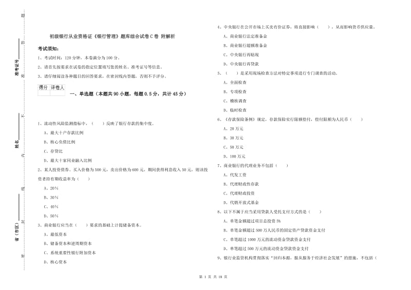 初级银行从业资格证《银行管理》题库综合试卷C卷 附解析.doc_第1页