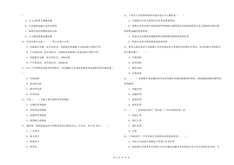 初级银行从业资格证《银行管理》题库综合试卷C卷 附解析.doc_第2页