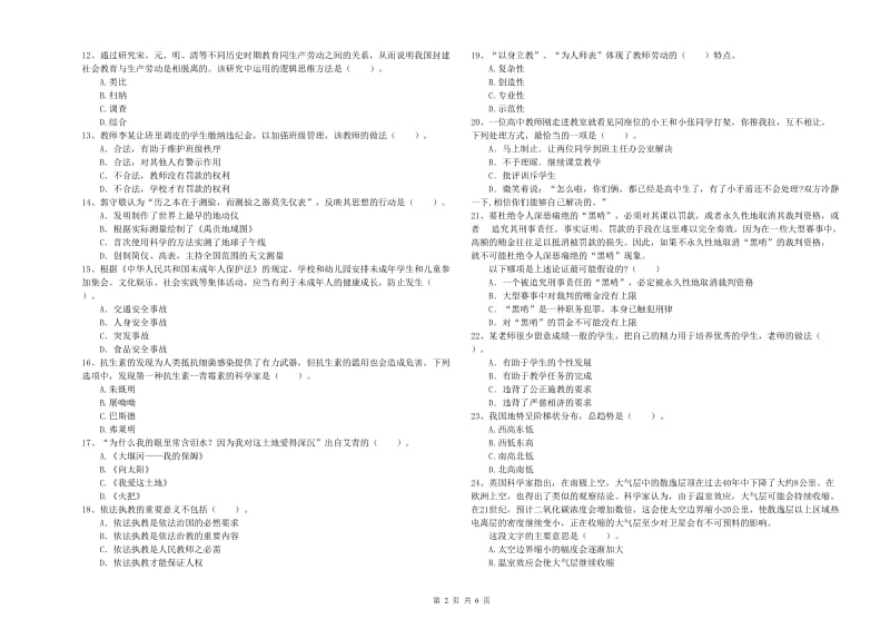 小学教师资格证考试《综合素质（小学）》自我检测试卷D卷 附解析.doc_第2页