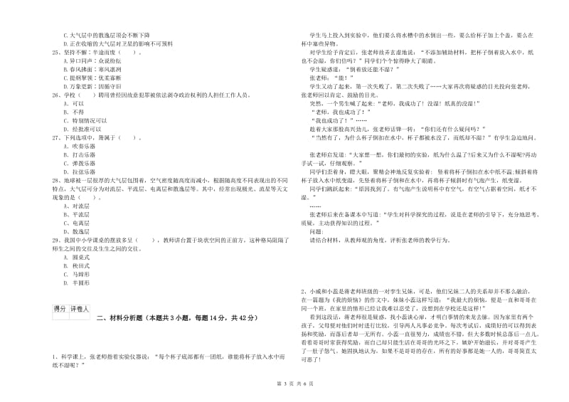 小学教师资格证考试《综合素质（小学）》自我检测试卷D卷 附解析.doc_第3页