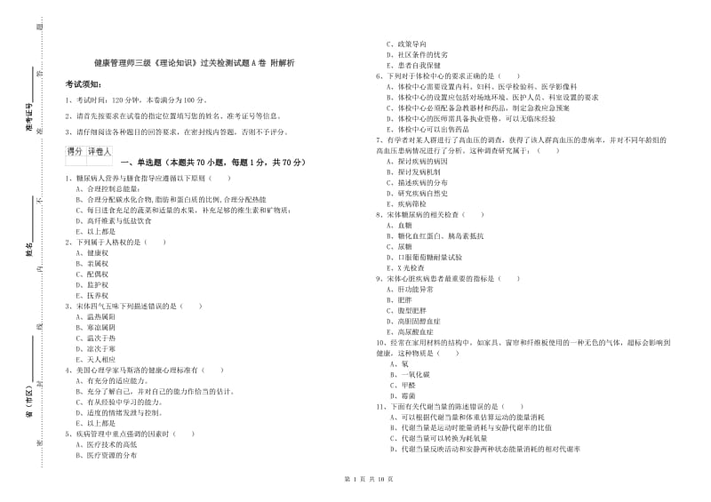 健康管理师三级《理论知识》过关检测试题A卷 附解析.doc_第1页