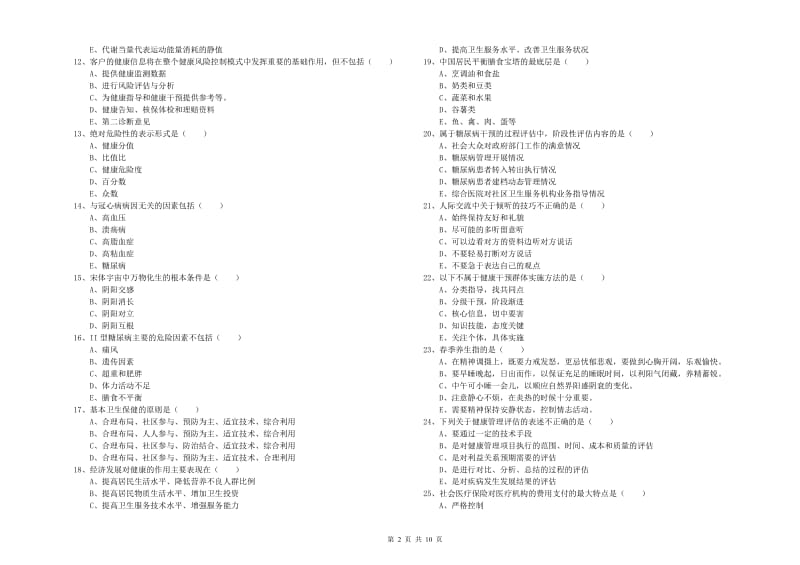 健康管理师三级《理论知识》过关检测试题A卷 附解析.doc_第2页