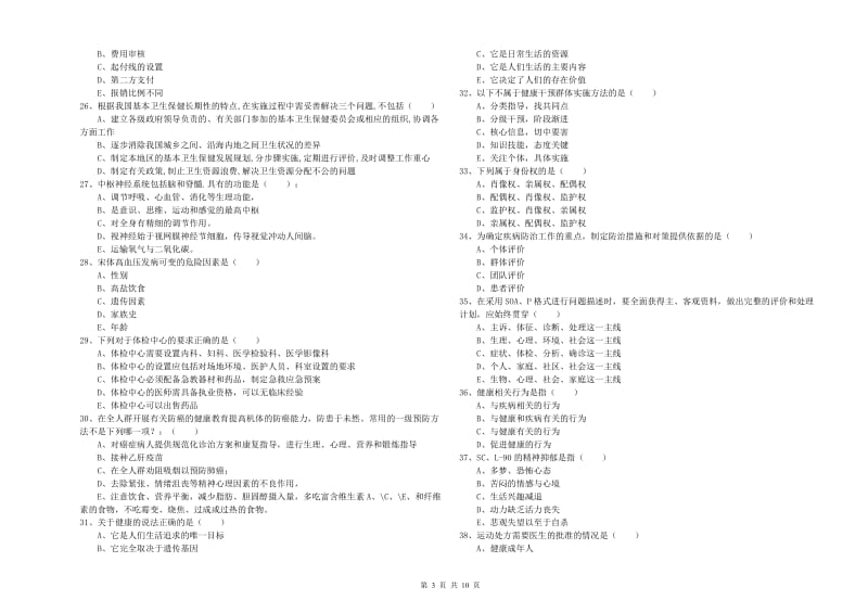 健康管理师三级《理论知识》过关检测试题A卷 附解析.doc_第3页