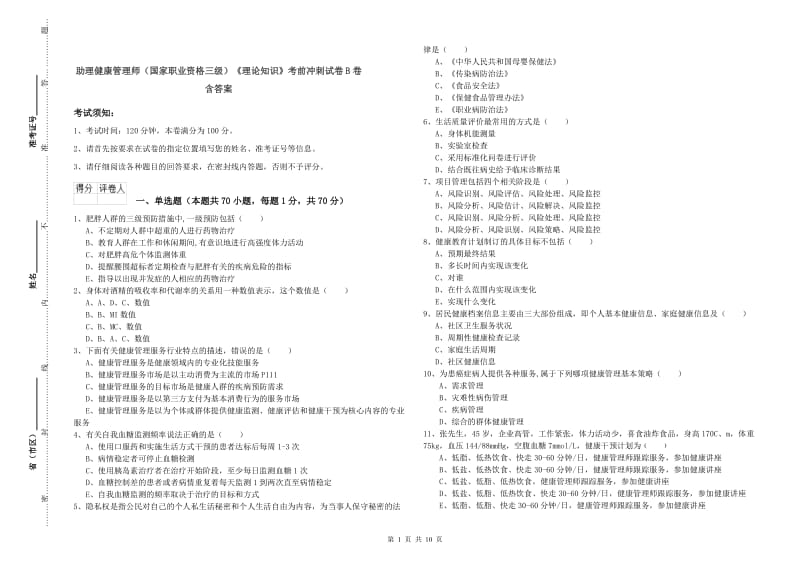 助理健康管理师（国家职业资格三级）《理论知识》考前冲刺试卷B卷 含答案.doc_第1页