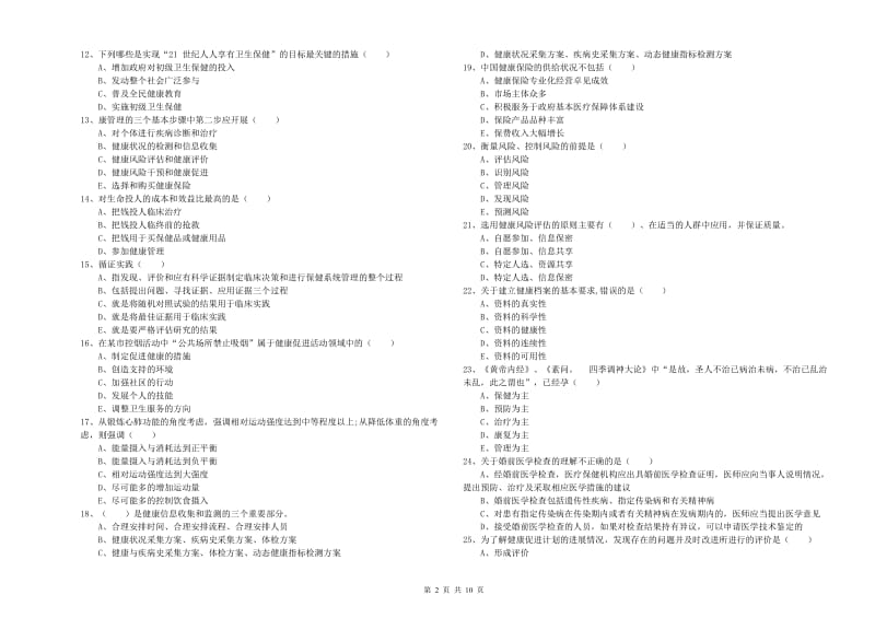 助理健康管理师（国家职业资格三级）《理论知识》考前冲刺试卷B卷 含答案.doc_第2页