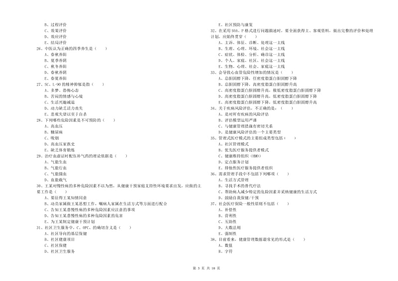 助理健康管理师（国家职业资格三级）《理论知识》考前冲刺试卷B卷 含答案.doc_第3页