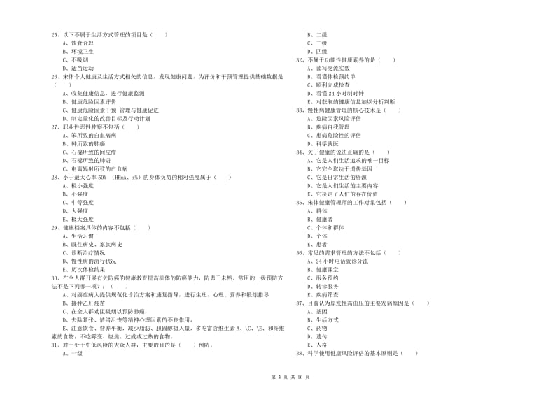 健康管理师三级《理论知识》考前练习试卷D卷.doc_第3页