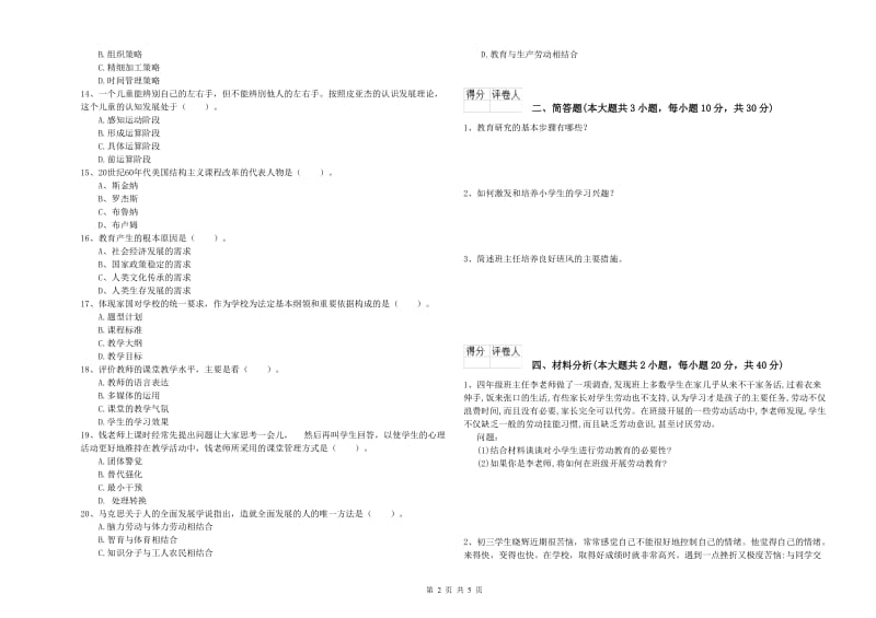 小学教师资格考试《教育教学知识与能力》模拟试题 附答案.doc_第2页