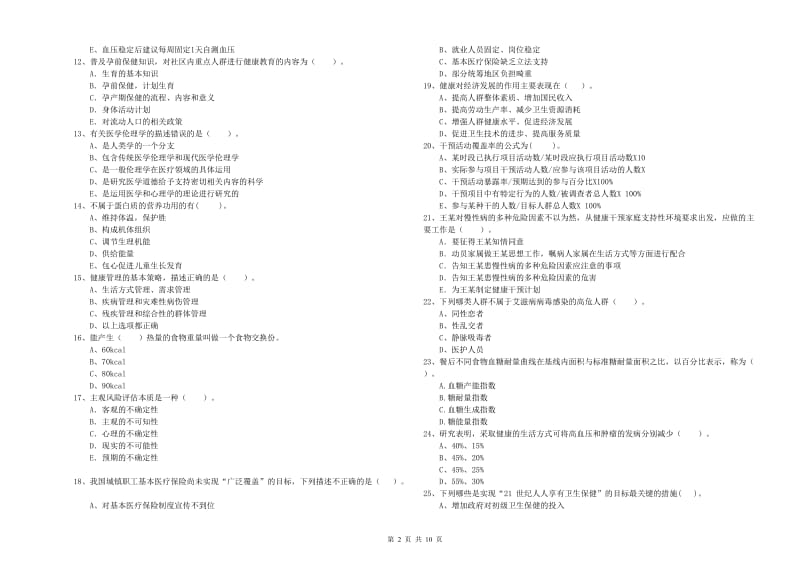 健康管理师二级《理论知识》过关检测试卷D卷.doc_第2页