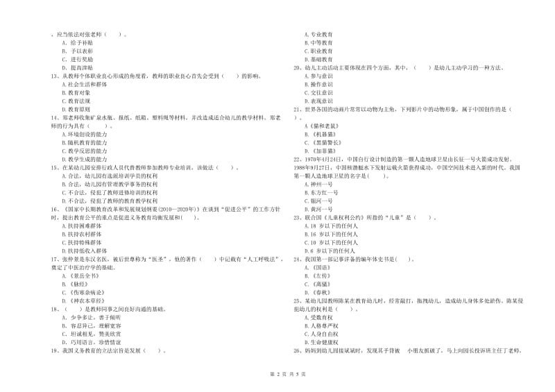 幼儿教师资格考试《综合素质》提升训练试卷A卷 附答案.doc_第2页