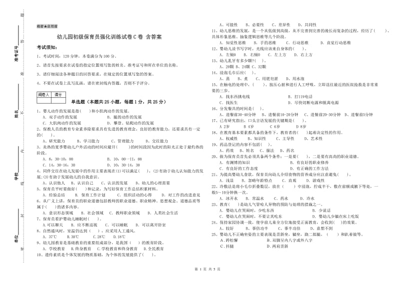 幼儿园初级保育员强化训练试卷C卷 含答案.doc_第1页