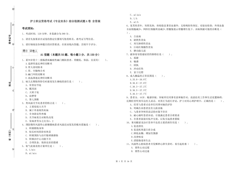 护士职业资格考试《专业实务》综合检测试题A卷 含答案.doc_第1页