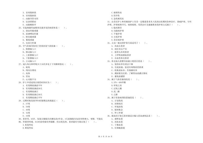 护士职业资格考试《专业实务》综合检测试题A卷 含答案.doc_第3页