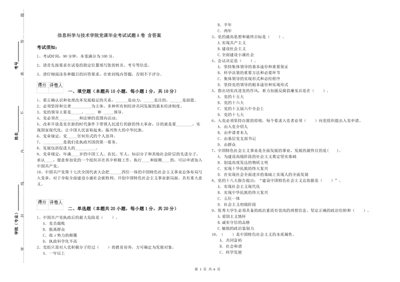 信息科学与技术学院党课毕业考试试题A卷 含答案.doc_第1页