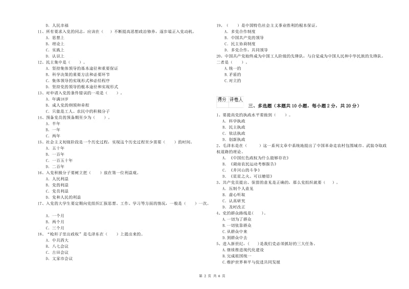 信息科学与技术学院党课毕业考试试题A卷 含答案.doc_第2页