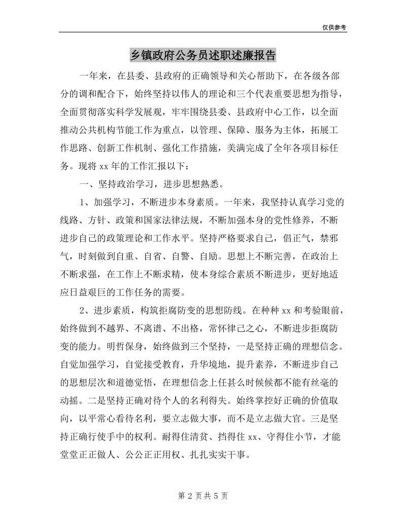 乡镇政府公务员述职述廉报告.doc_第2页