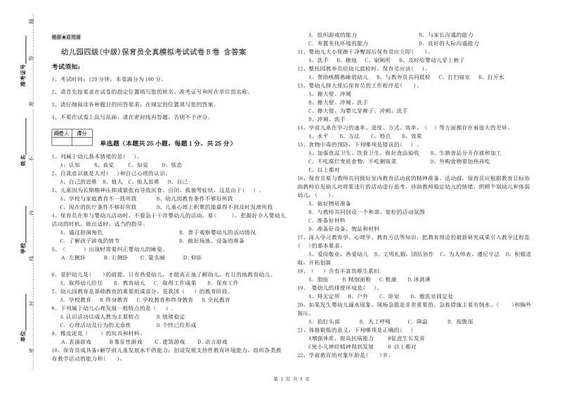 幼儿园四级(中级)保育员全真模拟考试试卷B卷 含答案.doc_第1页