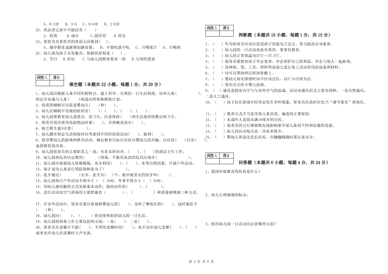 幼儿园四级(中级)保育员全真模拟考试试卷B卷 含答案.doc_第2页