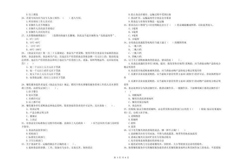 南宁市食品安全管理员试题B卷 附答案.doc_第3页