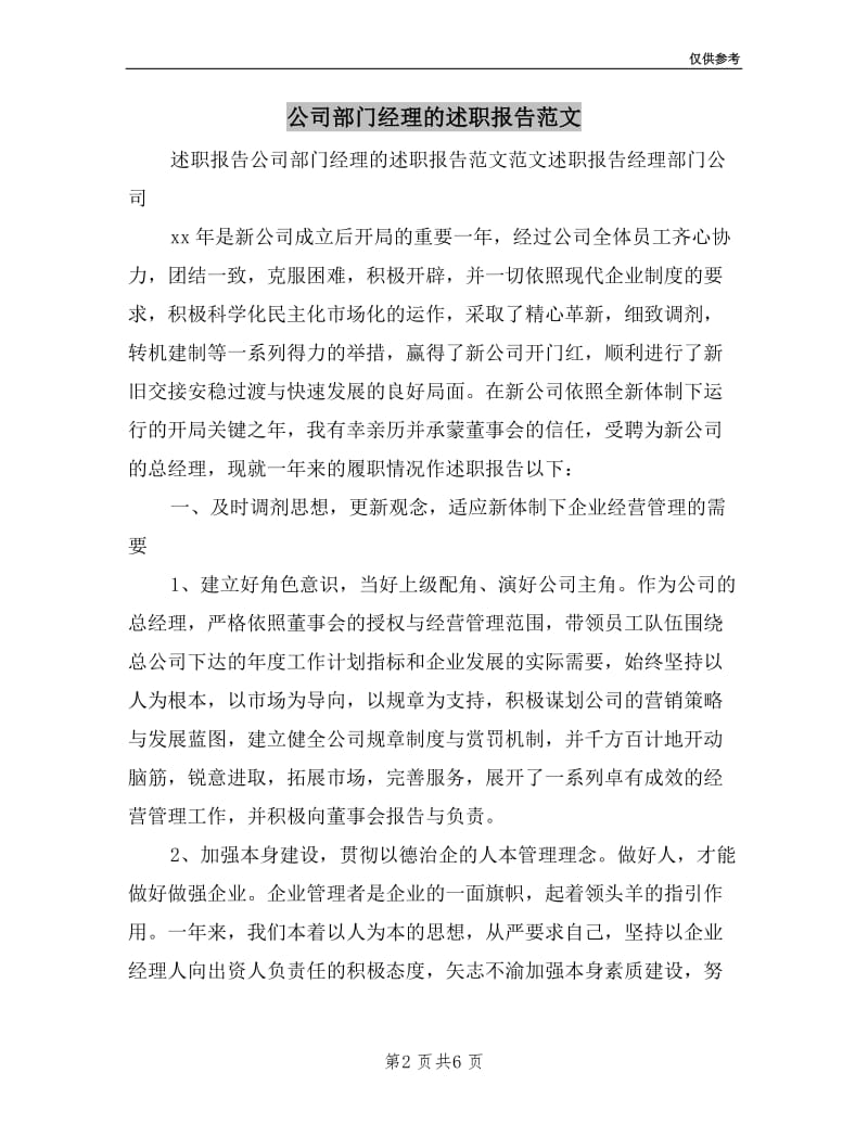 公司部门经理的述职报告范文.doc_第2页